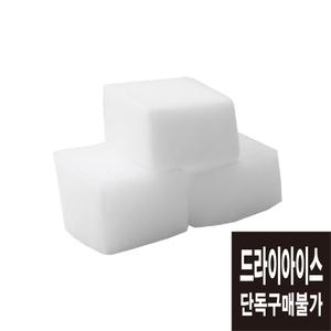 드라이아이스 단독구매불가 [코리아타임스퀘어]