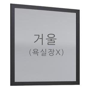 욕실장용 블랙 몰딩 거울 800 X 800