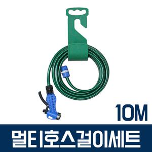 멀티호스걸이(10M) 물호스 베란다 청소 수도 호수 건