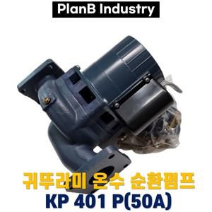 중형 보일러 온수 순환 펌프 모터 귀뚜라미 KP 401P 50A