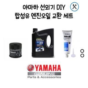 야마하 선외기(2마력-115마력) 합성유 엔진오일 교환 DIY 세트