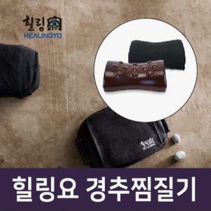 [힐링요 경추찜질기]뒷목 어깨용 숙면 목 베개 온열찜질기 원적외선 도자기(전자레인지용)