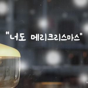 코이핀즈 너도 메리크리스마스 감성 겨울 레터링 스티커 large