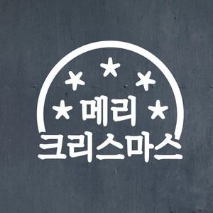 코이핀즈 메리크리스마스 원속의 별 겨울 장식 스티커