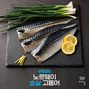 바로굽는 저염 노르웨이 순살고등어 150g up /1kg + 1kg 개별포장 해썹