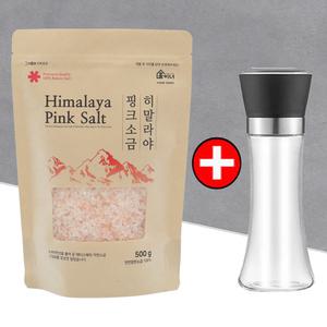 히말라야 핑크솔트 500g＋그라인더 굵은 가는소금 미네랄 천연 암염100% 김장소금