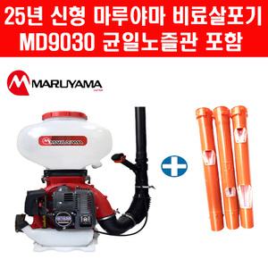 25년 신형 마루야마 비료 살포기 BIG M-9030 입제 액제 물약살포기 일본 완제품 균일노즐관 포함