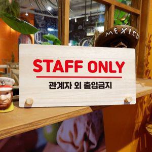 나무 안내판 탁상용 W6 149 STAFF ONLY WD709F8