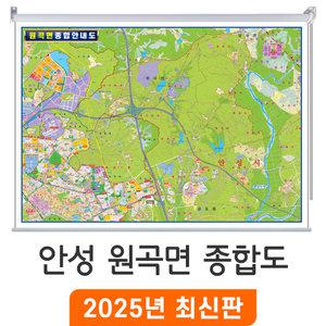 안성 원곡면 종합안내도 / 롤스크린(小) 소형 110x80cm - 안성시 원곡 지번도 지번 지적도 지적 주소 지도 도시계획도 전도 최신판 지도코리아