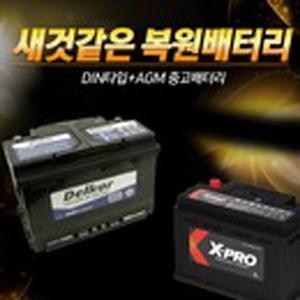 자동차 중고 AGM 재생배터리 신품대비90%복원 6개월A/S