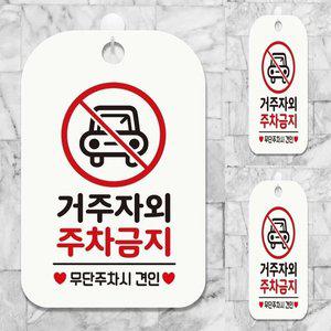 [기타]거주자외 주차금지3 사각안내판 매장알림판 화이트 주차금지표지판
