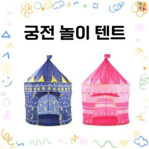 간편설치 원터치 유아 궁전놀이텐트 (2종 택1) 어린이집단체선물 유치원단체선물