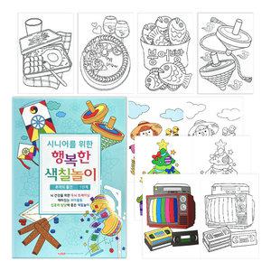 시니어를 위한 어르신 색칠놀이 1단계(추억의 물건)+4권 구매시 색연필 증정