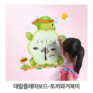 교육용칠판 아트보드 교육 데칼플레이보드 토끼와거북이 동화세트 미니보드판
