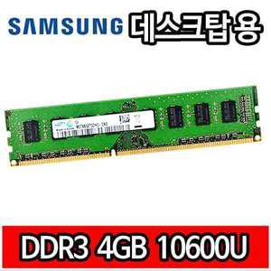 삼성 DDR3 4GB 4기가 PC3 10600 1333MHz RAM 데스크탑 램 메모리