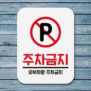 [BZJLOLYC_51BF]팻말 표지판 주차금지 Q1 133 푯말 디자