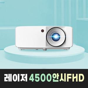 옵토마 레이저 4500안시 FHD 매장용 교회용 학원 회의용 빔프로젝터