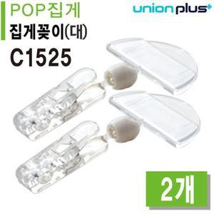 유니온 POP 집게 중 C-1525 2개입 쇼클립 메모 홀더 유니온