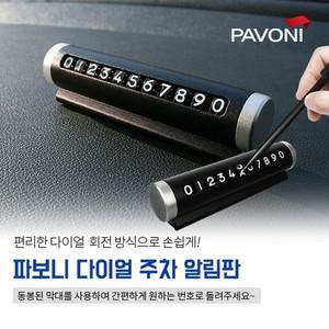 알티피아 파보니 다이얼 주차번호판 심플주차알림판 주차알림판 다이얼주차알림판