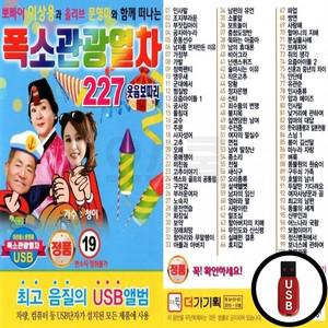 폭소관광열차 227곡 USB