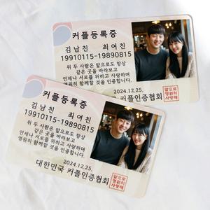 커플 등록증 특별한 기념일 아이템 [템 친구 우정 민증 생일 이벤트 갓샵]