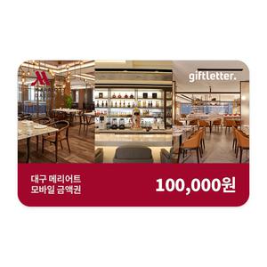 대구메리어트 외식 모바일 금액권 10만원