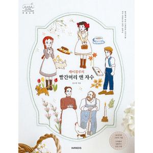 41-418 케이블루의 빨간머리앤 자수 HDS-161 자수서적,자수책