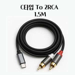 USB C타입 TO 2RCA 오디오 케이블 변환케이블 C TO RCA Y케이블 1.5M