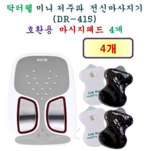 [닥터웰 호환용 패드 4개] 닥터웰 미니 저주파 마사지기 DR-415  - 호환용패드 4개