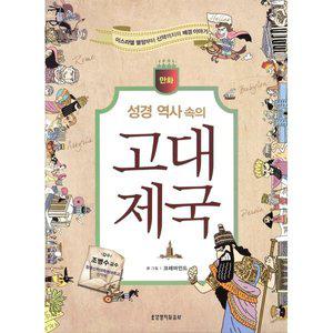 만화 성경 역사 속의 고대 제국 : 이스라엘 멸망부터 신약까지의 배경 이야기 [vNK]