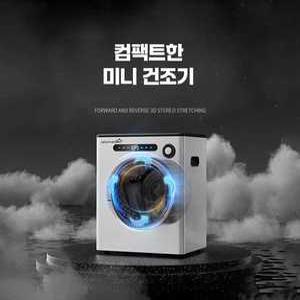 온담 미니건조기 세탁건조기 자취 빨래건조기 1인가구