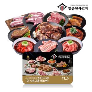 [명륜진사갈비] 성인 1인 이용권