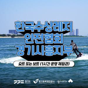 [2025 경기바다] 한국수상레저안전협회 요트 또는 보트 운행 체험권(1시간)
