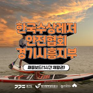 [2025 경기바다] 한국수상레저안전협회 패들보드 체험권(1시간)