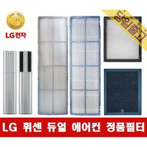 LG전자 정품 FQ22P7DPAN 사용 휘센 듀얼 에어컨 필터