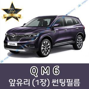 QM6 전면 열성형 수축 자동차 썬팅필름 (앞유리 1장)