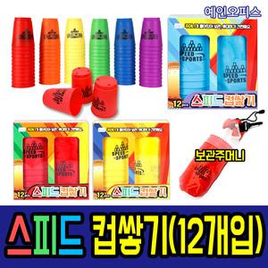 스피드컵쌓기(12개입) 컵쌓기 컵스택 스택스 놀이 장난감 컵놀이 집중력향상 보관주머니