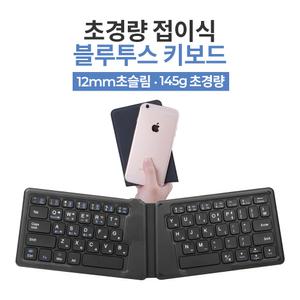 초경량 블루투스 키보드 2단 접이식 스키니핏 키보드 JTK188 가벼운 아이패드 핸드폰 레노버 갤럭시 탭S
