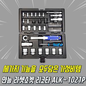 리코타 매직라쳇소켓세트 ALK-1021P 소켓렌치세트 복스알