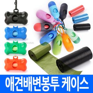애견배변봉투 벌크/케이스 개당 가격 리필용 생분해 비닐봉투 뼈다귀 케이스 휴대용 반려동물 강아지 산책 배변처리 위생용품