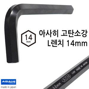 일본 아사히 L렌치 육각렌치 14mm 크롬바나디움 고탄소강 ASAHI