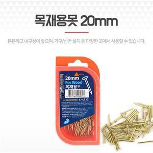목공피스 목재용못 20mm 일반 나무못 작업 수공구 못