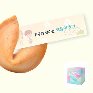 아트박스/포춘쿠키 포춘쿠키 친구사랑 100