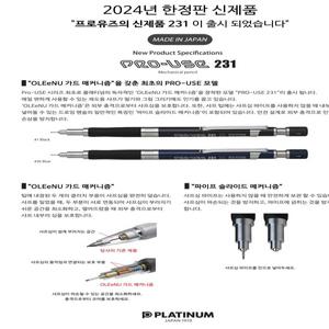 플래티넘 프로유즈231샤프[0.5mm 한정판]