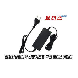 한경희 무선 BLDC 써큘레이터 선풍기 HEF-B135 전용 HA048150300KC1 호환 15V 3A 국산어댑터(파워코드포함)