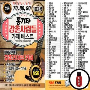 (EC) 102곡 카페 USB 강촌사람들 통기타 베스트