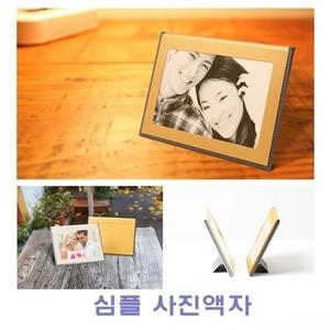 심플 사진액자]사진액자/가로형/세로형/고급액자/럭셔리액자/액자/탁상용액자/기능성문구/문구