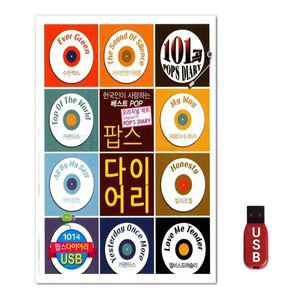USB 팝스 다이어리 101곡 WFGUIXE