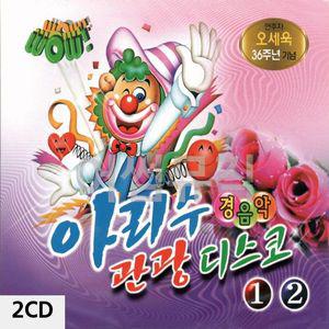 아리수 관광디스코 경음악 1 2 2CD WC9133A