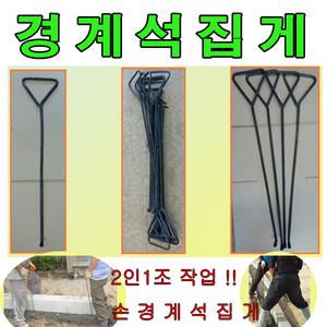 고려로프/손경계석집게/경계석집게/삼각손잡이